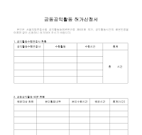공동공익활동 허가신청서 공동공익활동 허가신청서